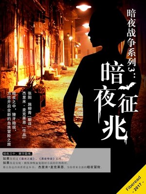 cover image of 暗夜战争系列3：暗夜征兆 (The Vampire's Omen)